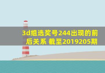 3d组选奖号244出现的前后关系 截至2019205期